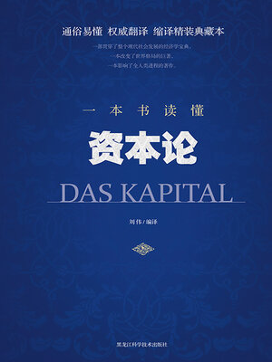 cover image of 一本书读懂资本论